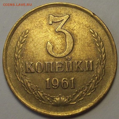 3 копейки 1961 года до 19 мая - rew99542.JPG