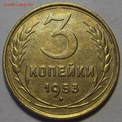 3 копейки 1953 года до 19 мая - rew99534.JPG