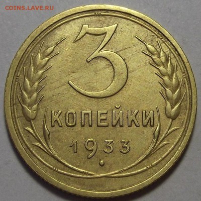 3 копейки 1933 года до 19 мая - rew99536.JPG