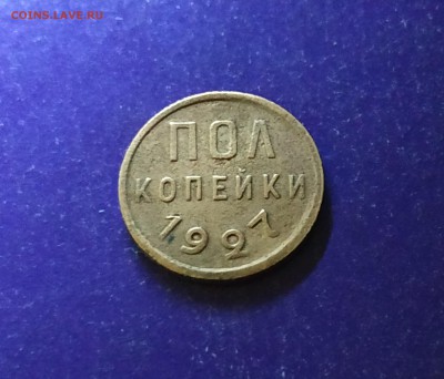 Полкопейки 1927 года до 22.05.2019 22.00 МСК - IMG_20190513_201400