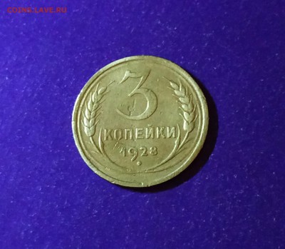 3 копейки 1928 года до 22.05.2019 22.00 МСК - IMG_20190513_201054