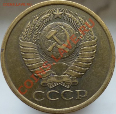 5 копеек 1981 года - P1040598.JPG