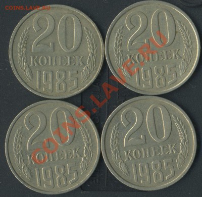 20 коп 1985г с остью - img813