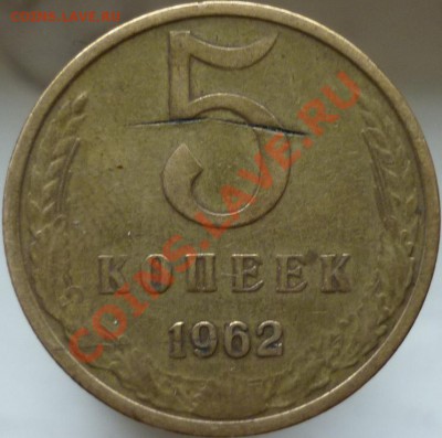5 копеек 1962 год - P1040595.JPG