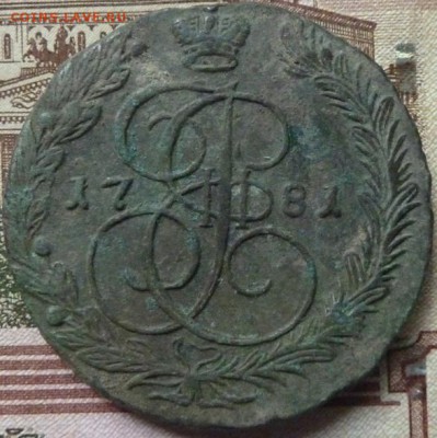 5 коп 1781 г до 22.00 22 мая - P1180280.JPG