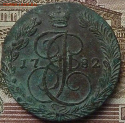 5 коп 1782 г до 22.00 22 мая - P1180282.JPG