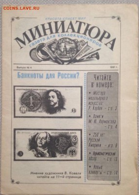 Газета для коллекционеров Миниатюра 1991,1992 2шт 18.05.2019 - 2933890883
