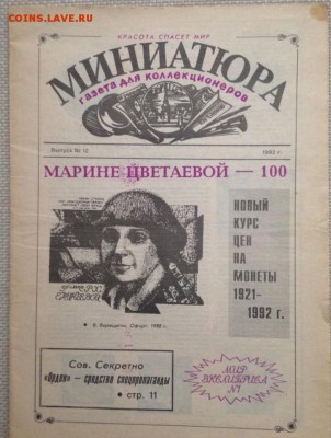 Газета для коллекционеров Миниатюра 1991,1992 2шт 18.05.2019 - 2933890714