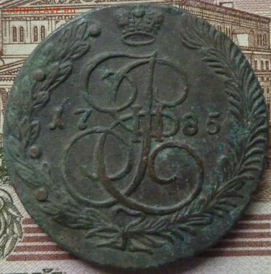 5 коп 1785 г до 22.00 22 мая - P1180288.JPG