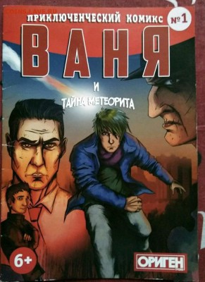 Комикс Ваня и Метеорит Ориген 18.05.2019 - 3962707999