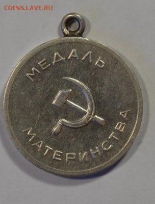 Медаль материнства (серебро) 1 степень до 19.05 в 22.30 - D8F707E8-5594-42FF-8F00-E9D19DD8CADC