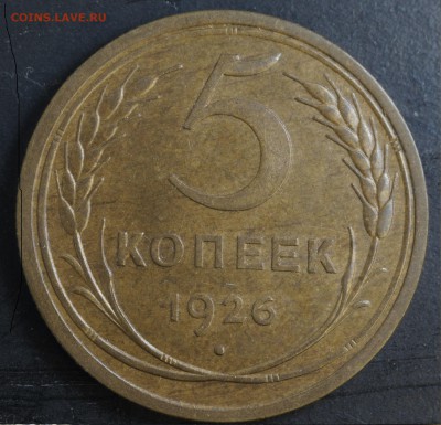 5 копеек 1926 года АИФ6 №10 - 5коп1926_рев