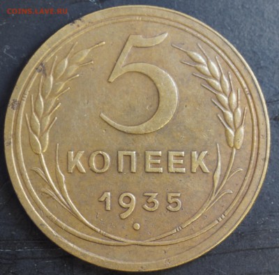 5 копеек 1935 года ст. тип АИФ6 Г - 5к1935с_рев