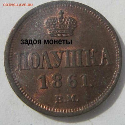 Полушка 1861 г. ВМ - полушка