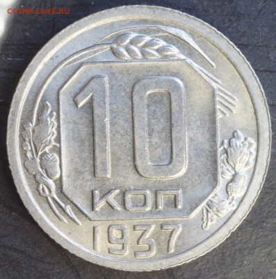10 копеек 1937 года в приличном состоянии. - 10к37_рв