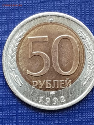 50 рублей 1992 - 20190516_183518