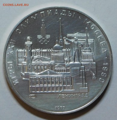 5 рублей  Ленинград Олимпиада 1980 с 200р до 22.05.19 22:00 - Ленинград (1).JPG