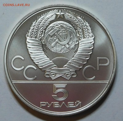 5 рублей Минск Олимпиада 1980 АЦ с 200р до 22.05.19  22:00 - Минск (2).JPG
