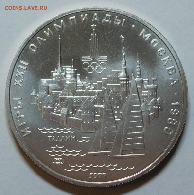 5 рублей Таллин Олимпиада 1980 АЦ с 200р до 22.05.19  22:00 - Таллин (1).JPG