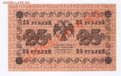 25 рублей 1918г до 01.07.2011г 21-00 - 25 рублей 1918г