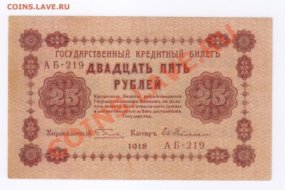 25 рублей 1918г до 01.07.2011г 21-00 - 25 рублей 1918г 001