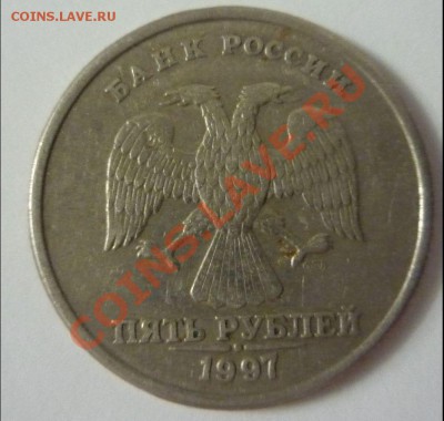 5 рублей 1997 спмд раскол реверса со смещением половинок - P1060346.JPG