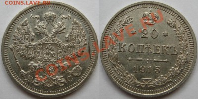 10, 15, 20 коп 1915 г. 28.06.2011 в 22:00 МСК. - 20 копеек ВС 1915.JPG