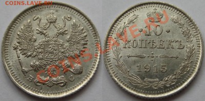 10, 15, 20 коп 1915 г. 28.06.2011 в 22:00 МСК. - 10 копеек ВС 1915.JPG