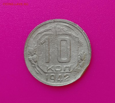 10 копеек 1942г - IMG_20190516_192258