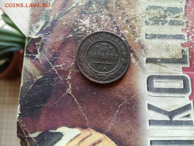 3 копейки 1876 ЕМ (R) до 19.05.2019 - 1876 - копия