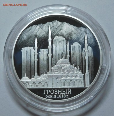 3 рубля 2018 Грозный до 22.05.2019 22:00 - Грозный (2).JPG