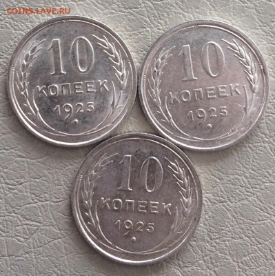 10 копеек 1925 XF-aUNC (3 шт) до 17.05 22-00 - 1848BC13-CDC9-44F7-8B14-1FC512967745