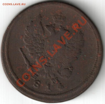 2 копейки 1814 - 2 копейки 1814г