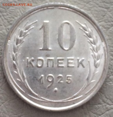 10 копеек 1925 XF-aUNC (3 шт) до 17.05 22-00 - 1433B3C4-C51B-4983-BB0D-B8D59250C000