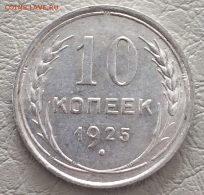 10 копеек 1925 XF-aUNC (3 шт) до 17.05 22-00 - 86121FC8-B3FC-49C2-8BBE-3955FFD850F0