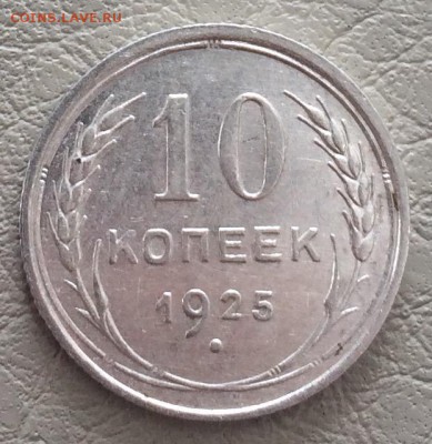 10 копеек 1925 XF-aUNC (3 шт) до 17.05 22-00 - F7AE49FB-2788-4351-83C3-E9795E07BDC3