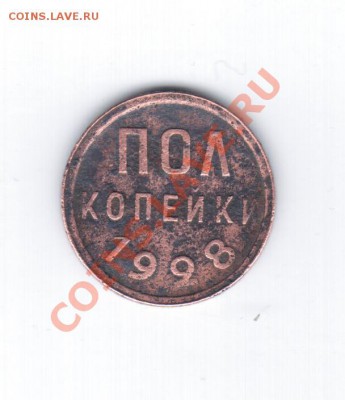 0,5 копеек 1928г.- красивая. оплата на телефон!!! - 21