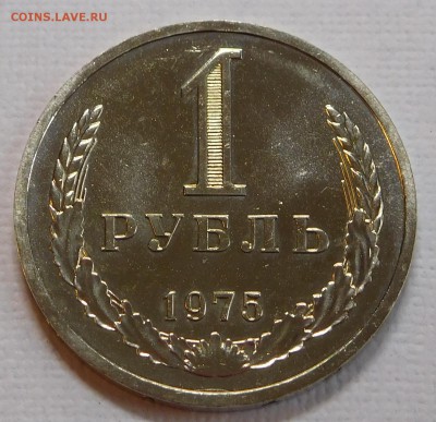 1 рубль 1975 BUNC с 200р до 22.05.19  22:00 - 1-75 (1).JPG