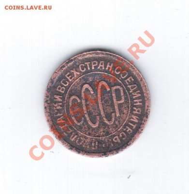 0,5 копеек 1928г.- красивая. оплата на телефон!!! - 21 040