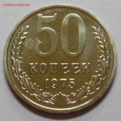 50коп 1975 BUNC с 200р до 22.05.19  22:00 - 50-75 (1).JPG