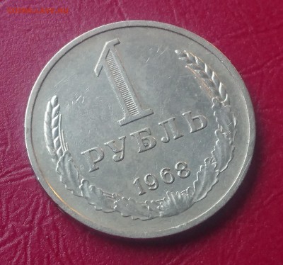 1 РУБЛЬ 1968 до 22.05.19  22:10 МСК - DSC_0602.JPG