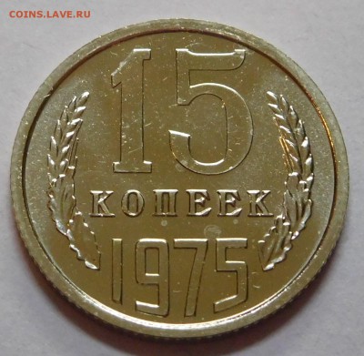 15коп 1975 BUNC с 200р до 22.05.19  22:00 - 15-75 (1).JPG