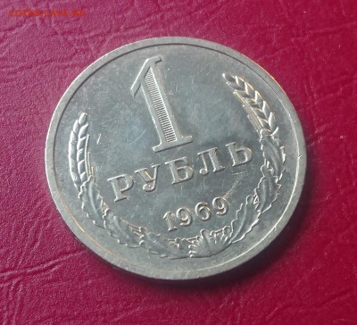1 РУБЛЬ 1969 до 22.05.19 22:10 МСК - DSC_0604.JPG