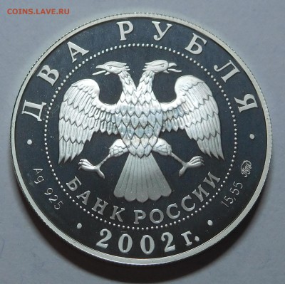 2 рубля 2002 Любовь Орлова с 200р до 22.05.2019  22:00 - Орлова (2).JPG