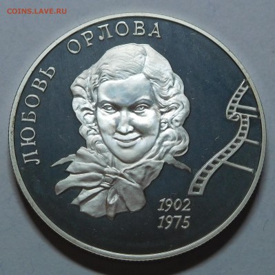 2 рубля 2002 Любовь Орлова с 200р до 22.05.2019  22:00 - Орлова (1).JPG