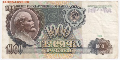 1000 рублей 1991 г. до 22.05 в 22.00 - IMG_20190514_0010