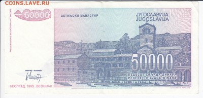 ЮГОСЛАВИЯ - 50 000 динаров 1993 г. до 22.05 в 22.00 - IMG_20190516_0005