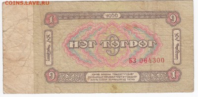 МОНГОЛИЯ - 1 тугрик 1966 г. до 22.05 в 22.00 - IMG_20190516_0004