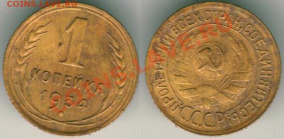 1 коп 1934 - до 21-00мск 28.06 - 1k-1934