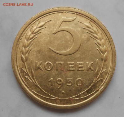 5 копеек 1950 штемпельный БЛЕСК до 20.05.2019 в 22:00м - 5_kopeek_1950